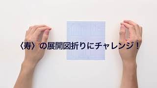 東大折紙 寿 の展開図折りにチャレンジ Youtube