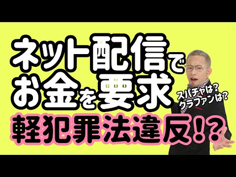 【弁護士解説】投げ銭やクラウドファンディングは「ネットこじき」！？軽犯罪法について！