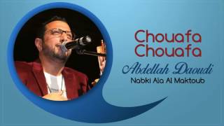 Abdellah Daoudi - Chouafa Chouafa Official Audio 2012 عبدالله الداودي - شوافة شوافة