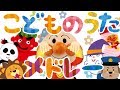 こどものうたメドレー⭐️アンパンマン［全６曲］　赤ちゃん喜ぶ&泣き止む&笑う動画　子供向けおもちゃアニメ　Finger play songs