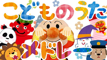 それいけ アンパンマン うたってあそぼうようちえんは それいけ アンパンマン うたってあそぼうようちえんは