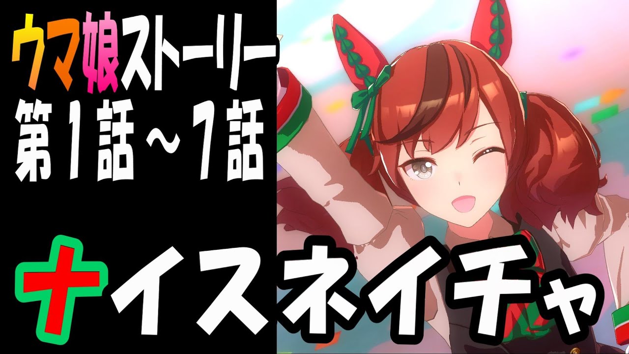 【ウマ娘】ナイスネイチャ(CV:前田佳織里)　ウマ娘ストーリー第1話～7話