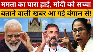 Bengal में Muslim आरक्षण का खेला! Mamata Banerjee | PM Modi | Sushant Sinha | OBC Reservation