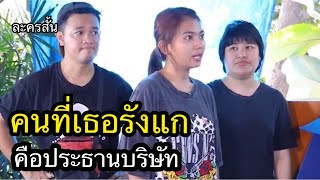 อายแทนเลย ยืนอยู่ตรงหน้า แต่ไม่รู้ว่าคือประธานบริษัท (ละครสั้น)