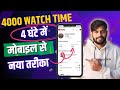   4    4000 hours watch time kaise complete kare  7004184101 paid wt