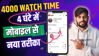 मोबाइल से 4 घंटे में  4000 hours watch time kaise complete kare | 7004184101 Paid WT