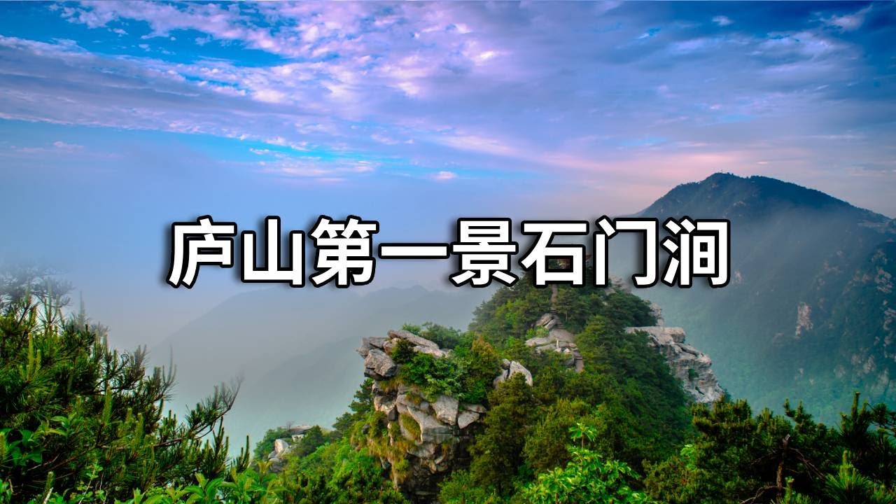 庐山第一景石门涧！横岭侧峰的千古佳句，稀世珍宝隐藏大山中！【行走世界的北京老刘】 - YouTube