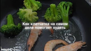 Как клетчатка помогает худеть?