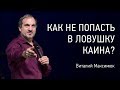 Как не попасть в ловушку Каина? | Виталий Максимюк | Церковь Завета | видео проповеди | 12+