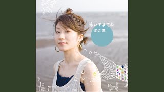 Video thumbnail of "Kaoru Watanabe - 笹舟ふたつ"