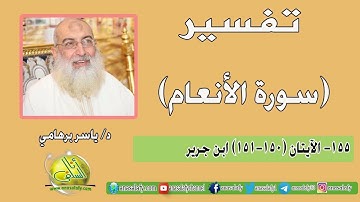 155- الآيتان (150-151) (سورة الأنعام- ابن جرير). د/ ياسر برهامي