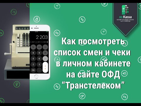 Как посмотреть список смен и чеки в личном кабинете ОФД Транстелеком | re:Kassa