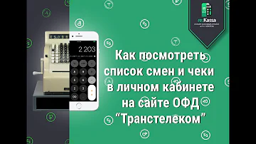 Как посмотреть чеки по ОФД