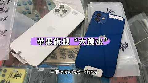 手機市場行情慘淡，蘋果旗艦機 iPhone 12 價格持續暴跌，到底是怎麼回事？ - 天天要聞