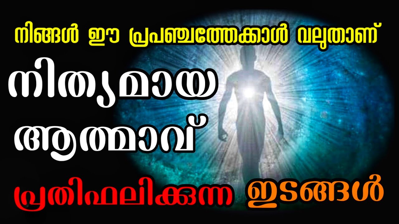 നിത്യമാണ് ആത്മാവ് l എല്ലാഭയങ്ങളും വെറുതെ l നിങ്ങൾ പ്രപഞ്ചത്തേക്കാൾ വലുതാണ് l അത്ഭുതപ്പെടുത്തും ഇത് l