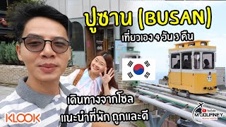 เที่ยวเองปูซาน (Busan) 4 วัน 3 คืน เดินทางจากโซล ที่พักถูกและดีมาก