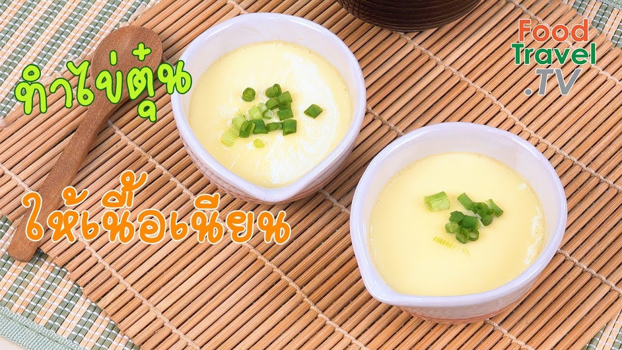 ทำไข่ตุ๋นให้เนื้อเนียน | เคล็ดลับก้นครัว