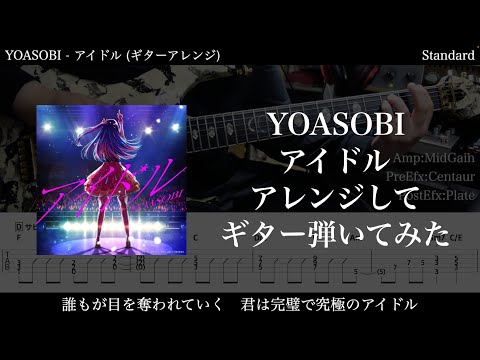 【エレキTAB譜】YOASOBI / アイドル【ギターアレンジして弾いてみた】SG tab 鈴木悠介 SMP