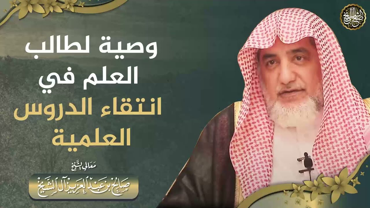 وصية لطلاب العلم في انتقاء الدروس العلمية