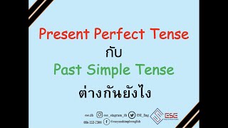 present perfect tense กับ past simple tense ต่างกันยังไง เรียนภาษาอังกฤษออนไลน์กับESE