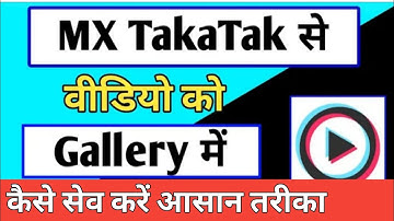 how to save mx takatak video in gallery|| mx takatak app ke video ko gallery me kaise save kare