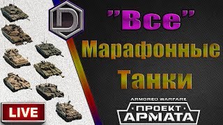 AW: Проект Армата - Все марафонные танки в одном стриме (Без БМПТ 2017) + Алиса Корхонен AW: Проект Армата - Все марафонные танки в одном стриме (Без БМПТ 2017) + Алиса Корхонен