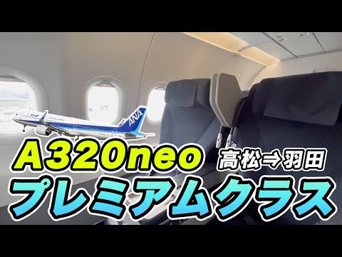ANA プレミアムクラスを利用して高松から羽田へ!【A320neo】