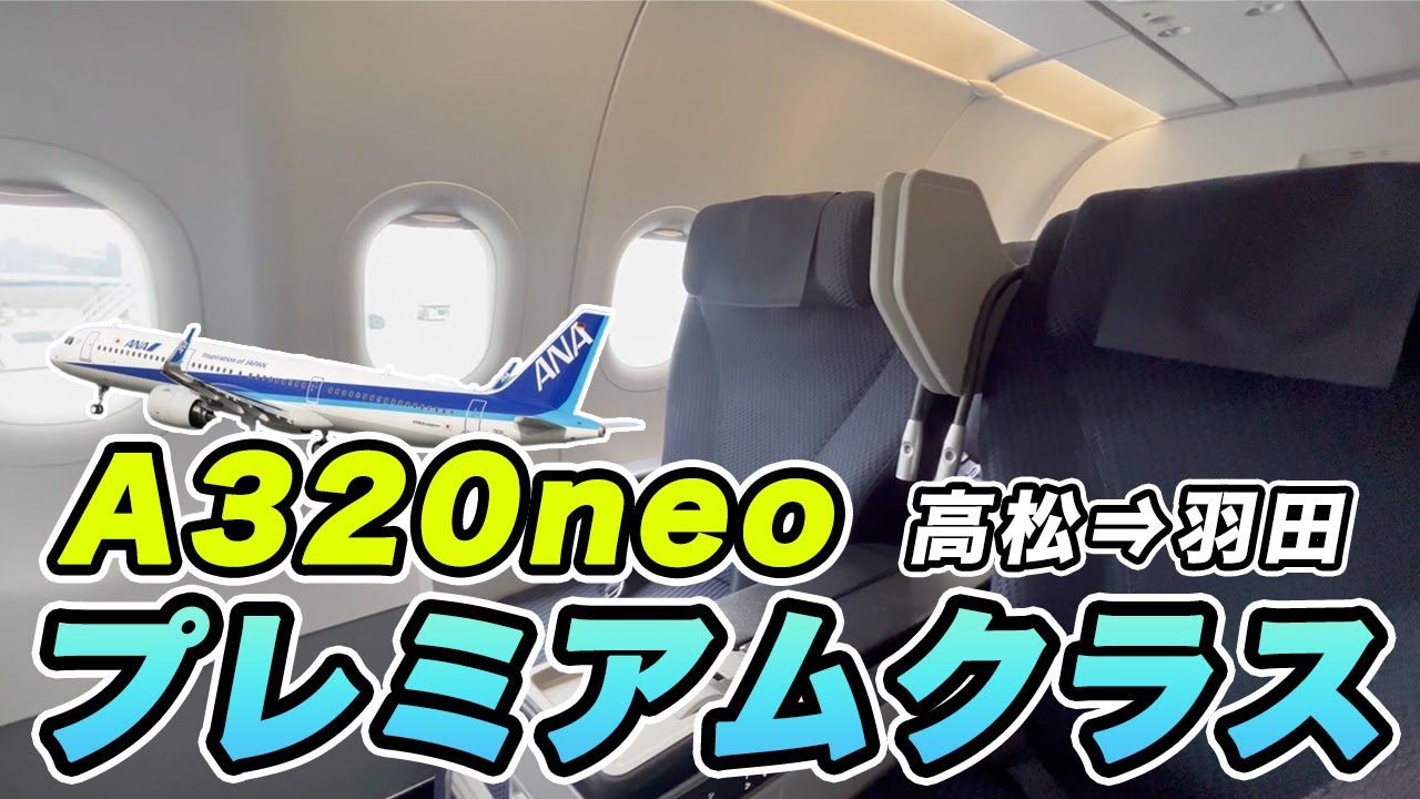 ANA プレミアムクラスを利用して高松から羽田へ！【A320neo】