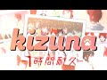 【1時間耐久】kizuna/莉犬【ダレハナ】