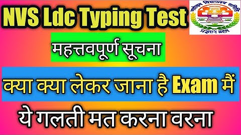 NVS ldc typing test || महत्वपूर्ण सूचना | NVS Ldc typing test important Update don
