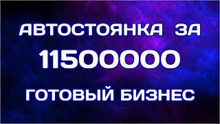 Автостоянка в Подмосковье за 11.500.000₽: Готовый бизнес