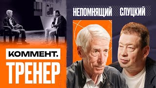 Валерий Непомнящий | Камерун, Марадона, Дзюба, Китай, Чемпионат мира | Коммент.Тренер