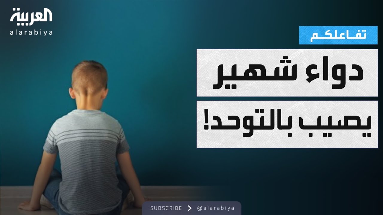 تفاعلكم | تحذير صادم من إدارة ترمب عن سبب التوحد وعلاجه!