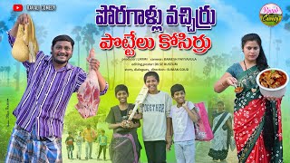 పోరగాళ్ళు వచిర్రు పొట్టేలు  కోసిర్రు | PORAGALU VACHIRU POTELU KOSIRU #RAVALI COMEDY 2024#VILLAGE