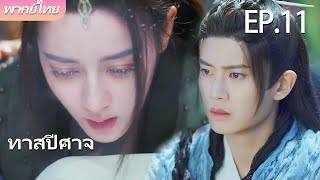 พากย์ไทย | EP.11 ทาสปีศาจ The Blue Whisper | คนรักแสนเชื่องของฉัน 🐉💙 | #dilraba #renjialun