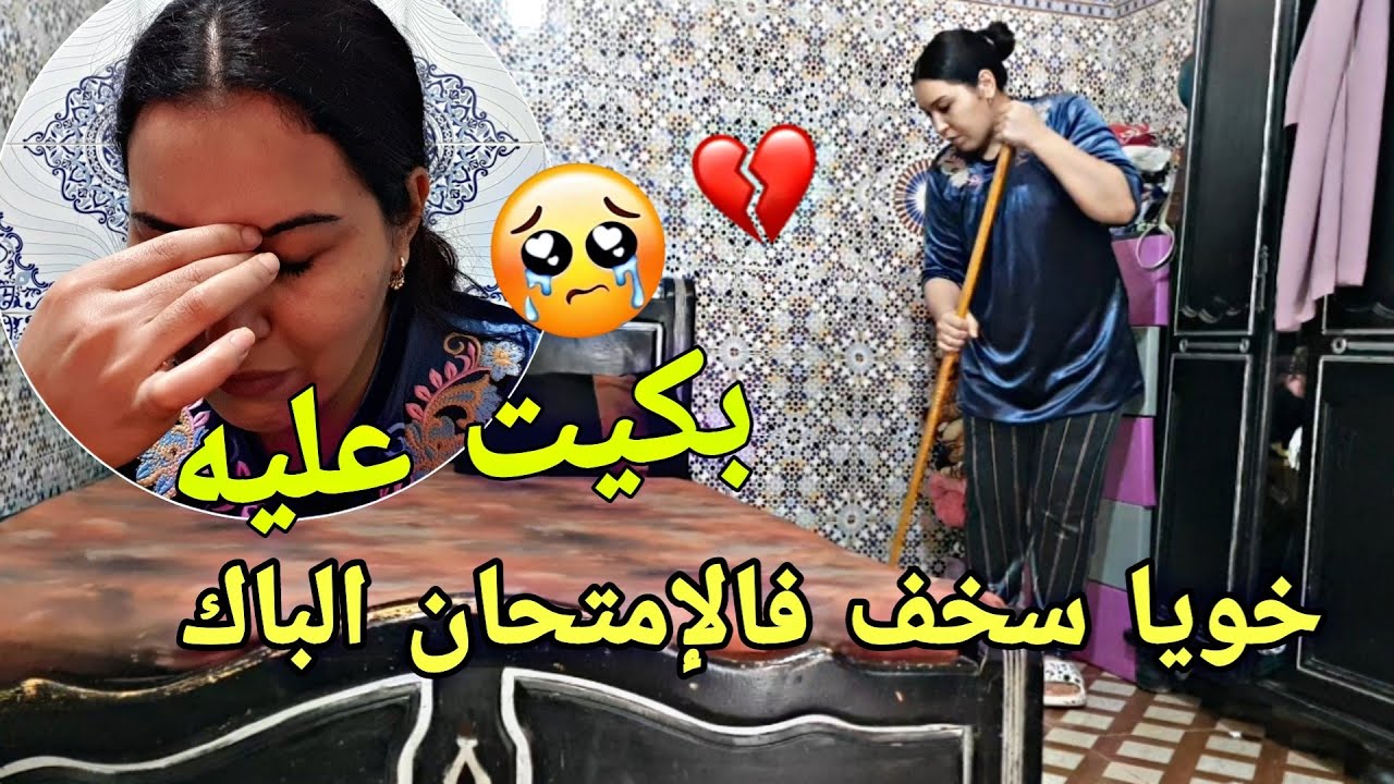 روتيني اليومي نهار كامل 😭 خويا سخف فالمدرسة أخر نهار فالإمتحان الباك