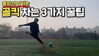 축구선수가 알려주는 골키퍼 골킥 중앙선 까지 찰 수 있는 3가지 꿀팁영상!!(Feat.축구동훈님)