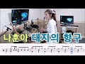 대지의 항구-나훈아[질주드럼/악보영상] 박미라