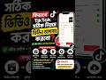 কিভাবে টিকটকে সঠিক নিয়মে ভিডিও আপলোড করবো?Ruman Tech Tips.