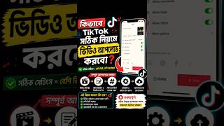 কিভাবে টিকটকে সঠিক নিয়মে ভিডিও আপলোড করবো?Ruman Tech Tips.