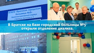 В Братске на базе городской больницы №5 открыли отделение диализа.