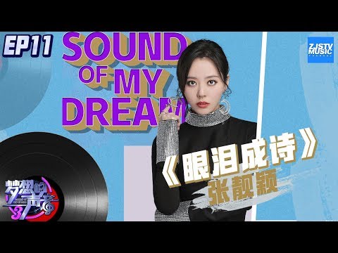 [ CLIP ] 张靓颖醉心颤音演绎《眼泪成诗》走心重唱孙燕姿经典歌曲《梦想的声音3》EP11 20190104 /浙江卫视官方音乐HD/