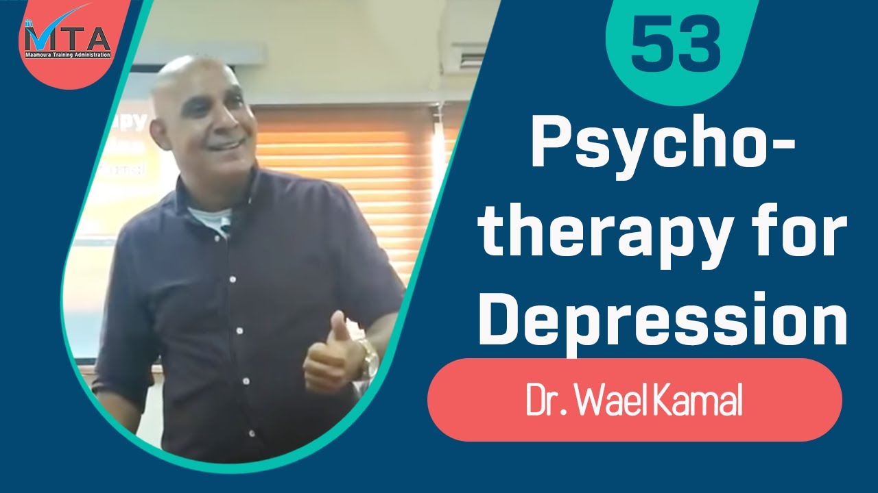Psychotherapy for Depression - د. وائل كمال - مستشفى المعمورة (Arabic)