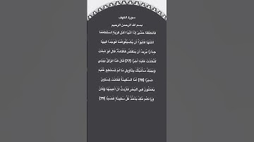 سورة الكهف مكتوبة من الاية 77الي79 #سورة_الكهف #فارس_عباد #quran #القرآن_الكريم #quran_tilawat #قرآن