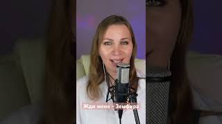 Жди меня - Земфира #cover #music #live #voice #singer #youtubeshorts #shorts #музыка #голос # кавер