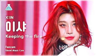 [예능연구소] X:IN E.SHA – KEEPING THE FIRE(엑신 이샤 - 키핑 더 파이어) FanCam | Show! MusicCore | MBC230408방송