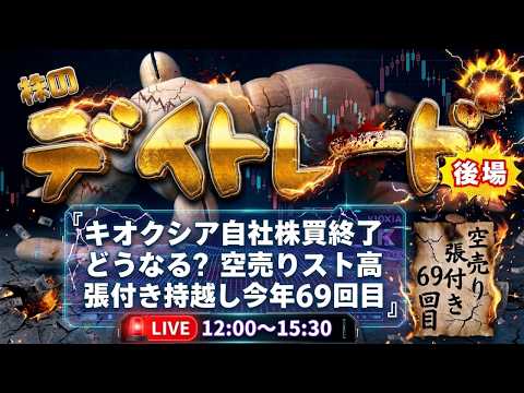 キオクシア自社株買い終了でどうなる？空売りストップ高張付き持越し今年69回目【株デイトレードライブ】8/12後場