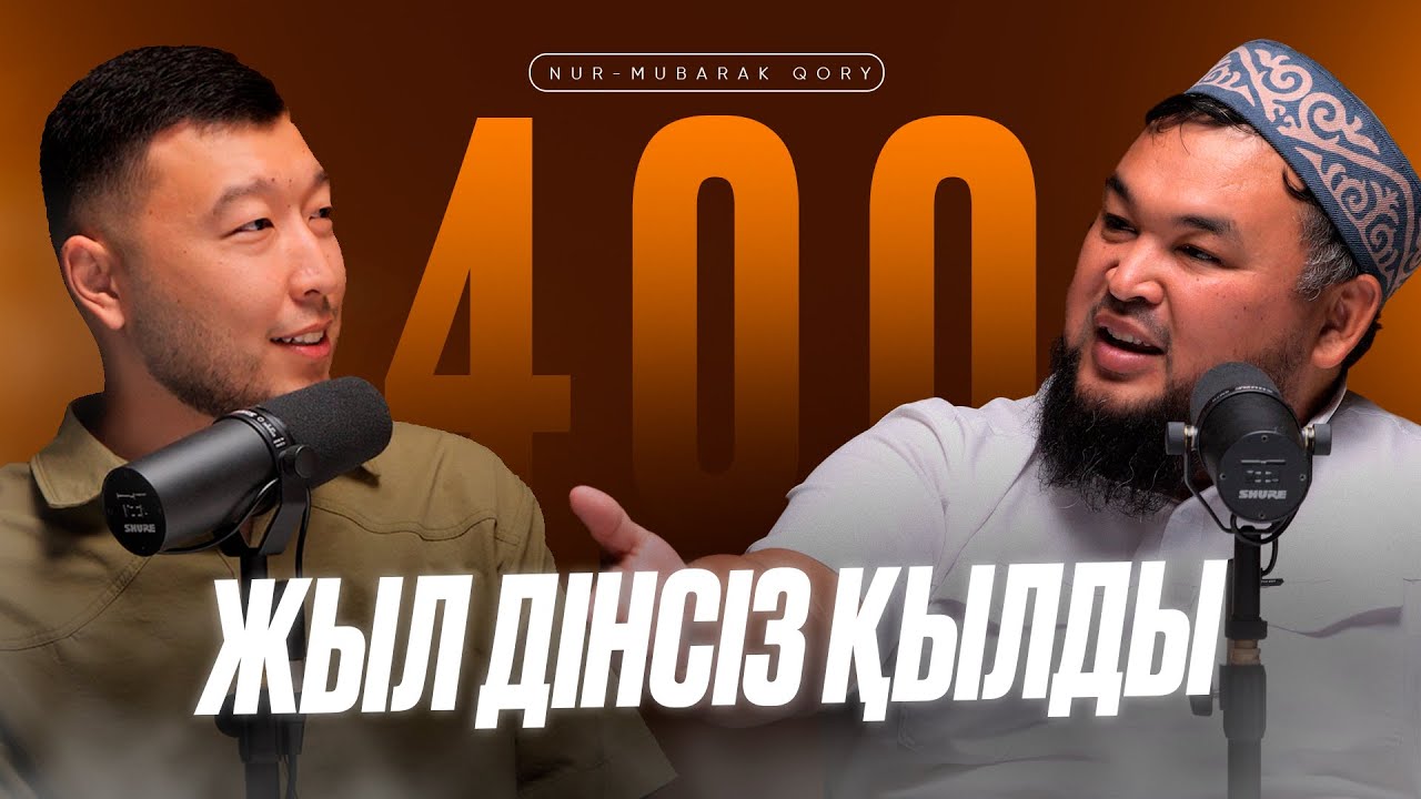 Нұржан Смағұлов| 400 жыл дінсіз қылды| Қазақтың ертеден келе жатқан діні-Ислам.