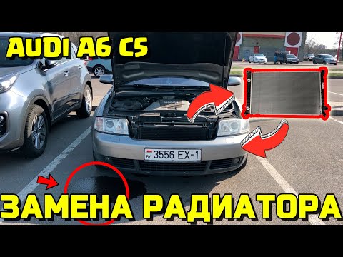 КАК СНЯТЬ РАДИАТОР В AUDI A6 C5 ЗАМЕНА РАДИАТОРА АУДИ АКПП