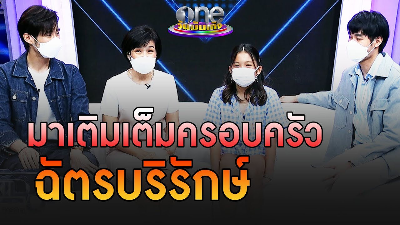“วันใหม่” น้องสาวที่เข้ามาเติมเต็มครอบครัว “ฉัตรบริรักษ์” | ประเด็นร้อน